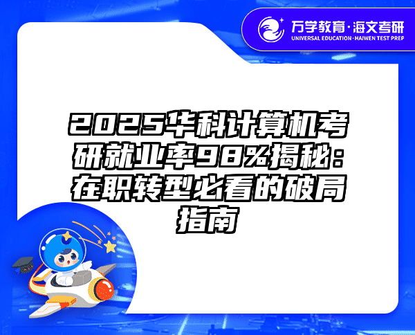 2025华科计算机考研就业率98%揭秘：在职转型必看的破局指南