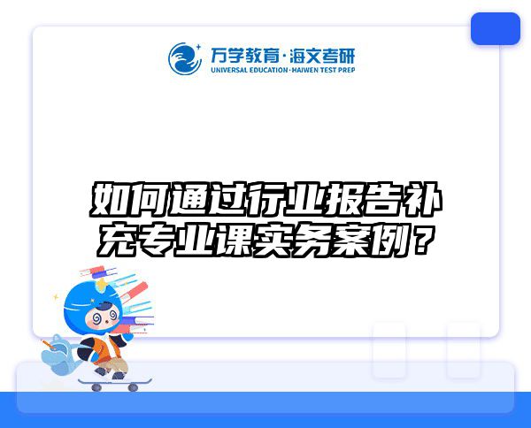 跨专业在职考研专业课攻略，文科/理工科捡分技巧大全