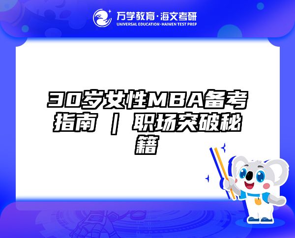 30岁女性MBA备考指南 | 职场突破秘籍