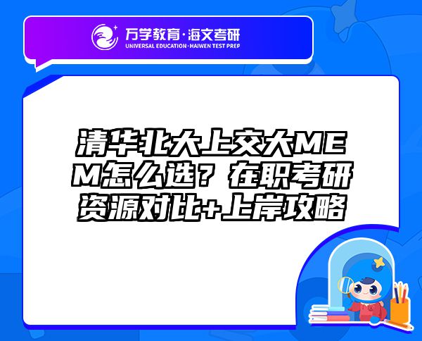 清华北大上交大MEM怎么选？在职考研资源对比+上岸攻略