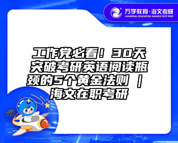 工作党必看！30天突破考研英语阅读瓶颈的5个黄金法则