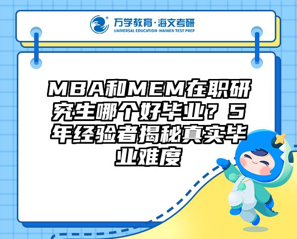 MBA和MEM在职研究生哪个好毕业？5年经验者揭秘真实毕业难度