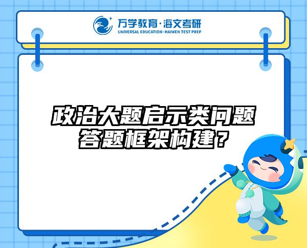 2025在职考研政治必背考点丨两会热点解析