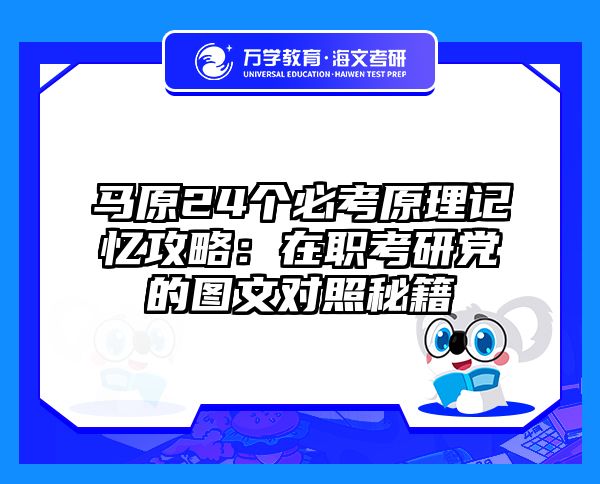 马原24个必考原理记忆攻略：在职考研党的图文对照秘籍