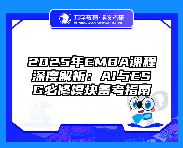 2025年EMBA课程深度解析：AI与ESG必修模块备考指南