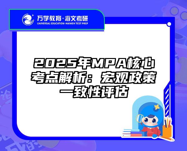 2025年MPA核心考点解析：宏观政策一致性评估