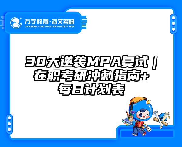 30天逆袭MPA复试｜在职考研冲刺指南+每日计划表