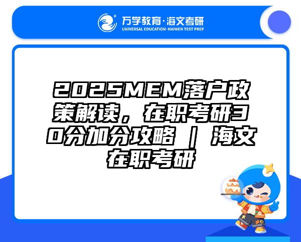 2025MEM落户政策解读，在职考研30分加分攻略 | 海文在职考研