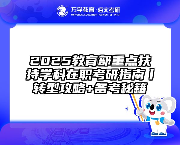 2025教育部重点扶持学科在职考研指南丨转型攻略+备考秘籍