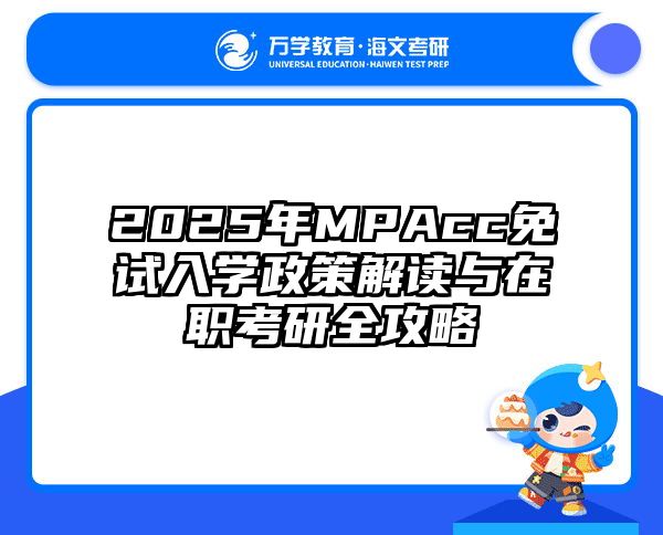 2025年MPAcc免试入学政策解读与在职考研全攻略