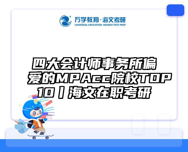 四大会计师事务所偏爱的MPAcc院校TOP10丨海文在职考研