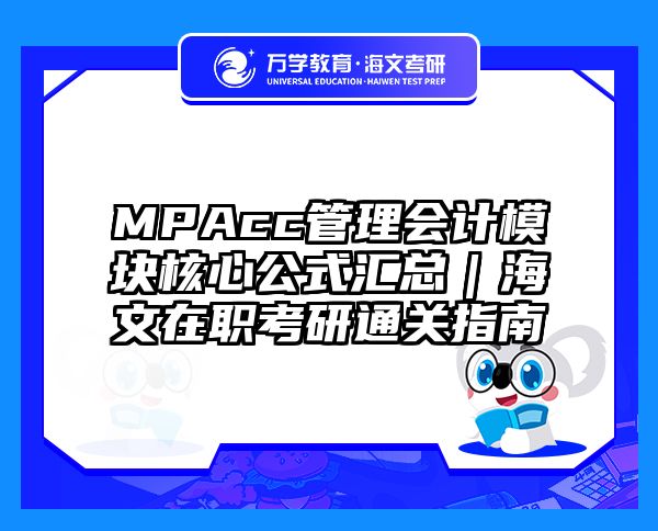 MPAcc管理会计模块核心公式汇总｜海文在职考研通关指南